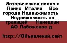 Историческая вилла в Ленно (Италия) - Все города Недвижимость » Недвижимость за границей   . Ненецкий АО,Лабожское д.